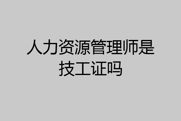 人力资源管理师是技工证吗