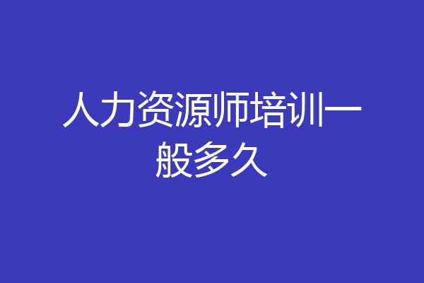 人力资源师培训一般多久