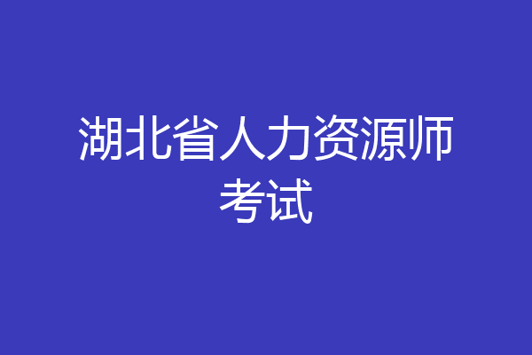 湖北省人力资源师考试