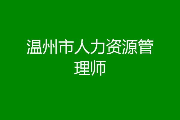 温州市人力资源管理师