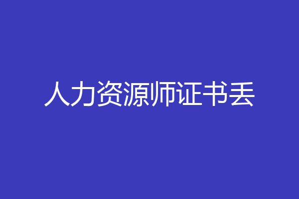人力资源师证书丢