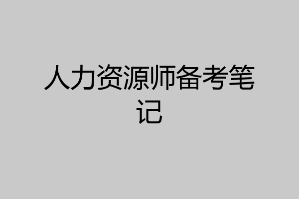 人力资源师备考笔记