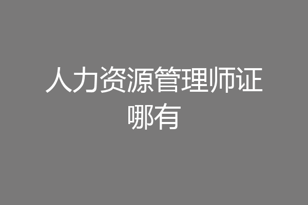 人力资源管理师证哪有
