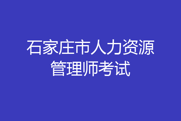 石家庄市人力资源管理师考试