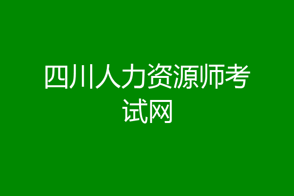 四川人力资源师考试网