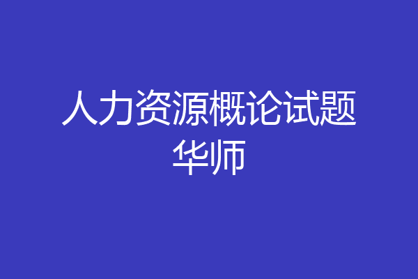 人力资源概论试题华师