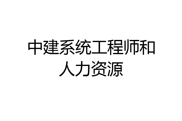 中建系统工程师和人力资源