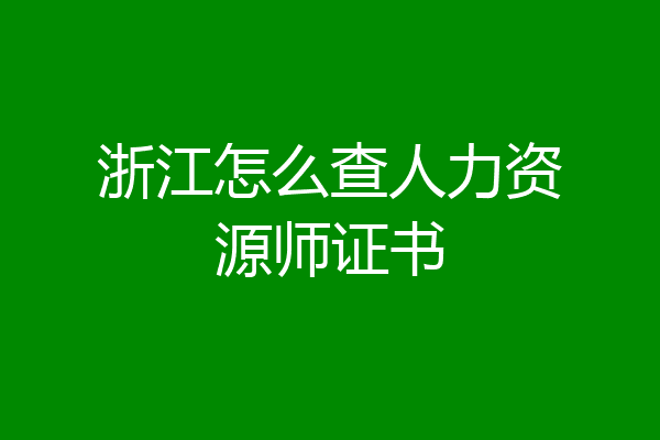 浙江怎么查人力资源师证书