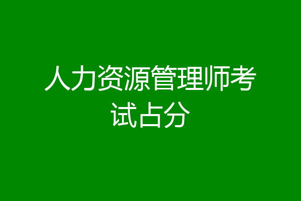 人力资源管理师考试占分