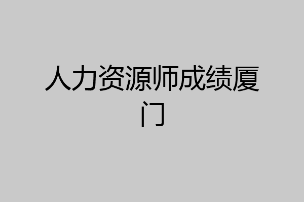 人力资源师成绩厦门