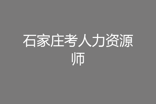 石家庄考人力资源师
