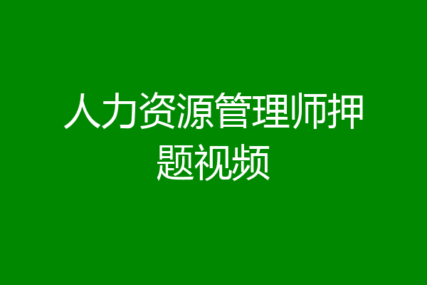 人力资源管理师押题视频