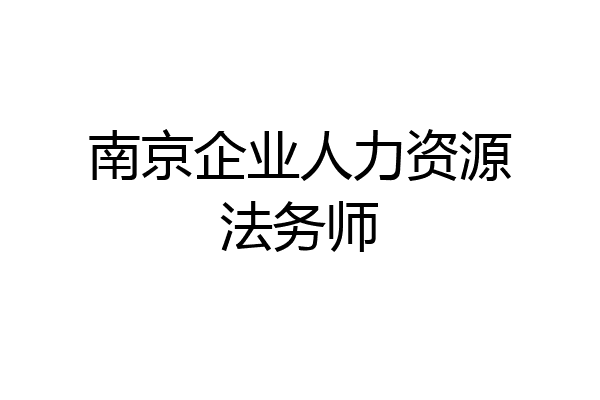 南京企业人力资源法务师