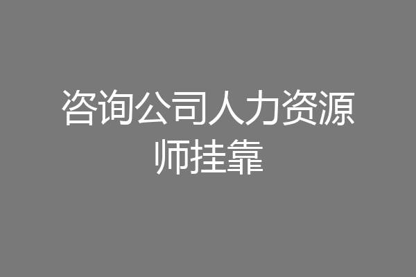 咨询公司人力资源师挂靠