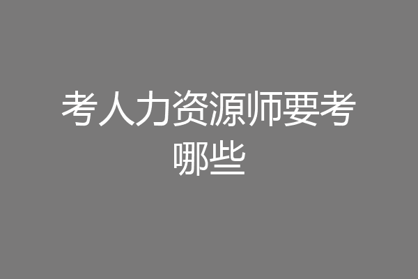 考人力资源师要考哪些