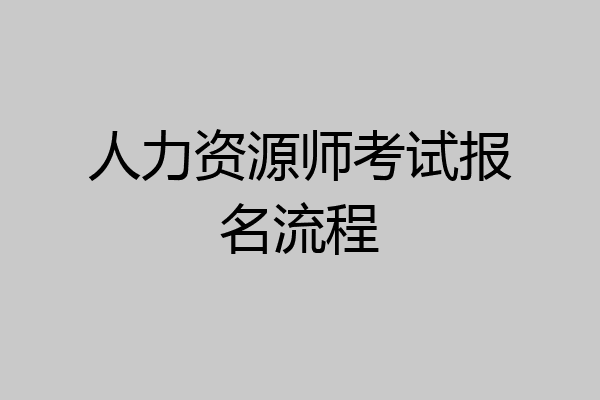 人力资源师考试报名流程