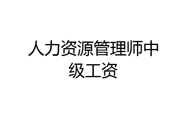 人力资源管理师中级工资
