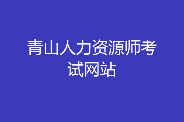 青山人力资源师考试网站