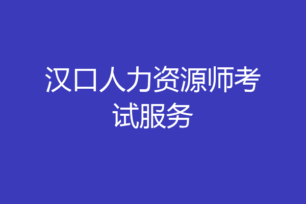 汉口人力资源师考试服务
