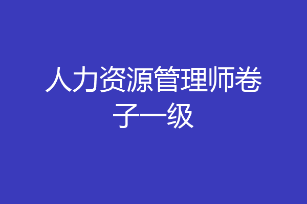 人力资源管理师卷子一级
