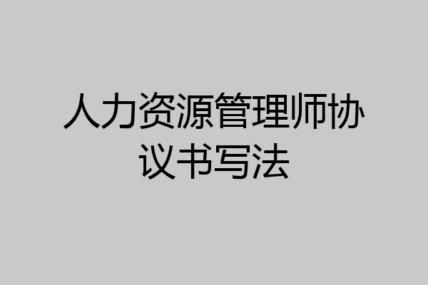 人力资源管理师协议书写法