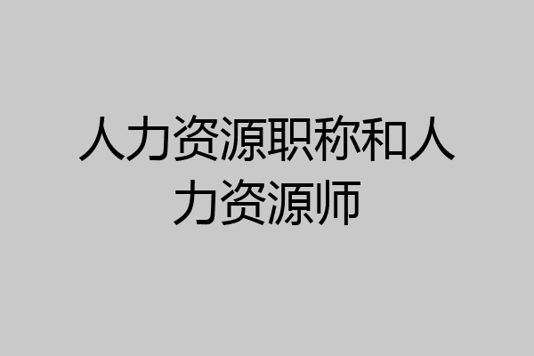 人力资源职称和人力资源师