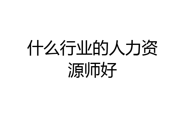 什么行业的人力资源师好