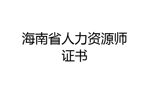 海南省人力资源师证书