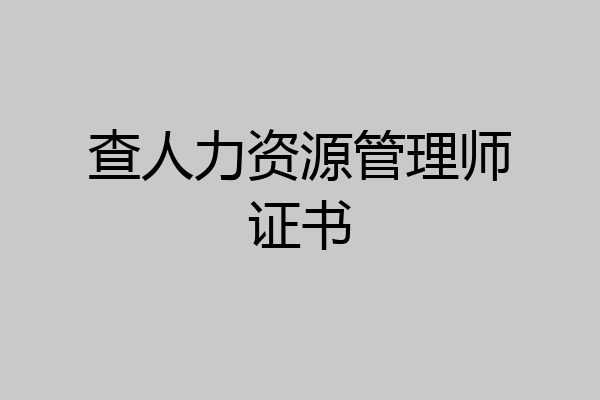 查人力资源管理师证书