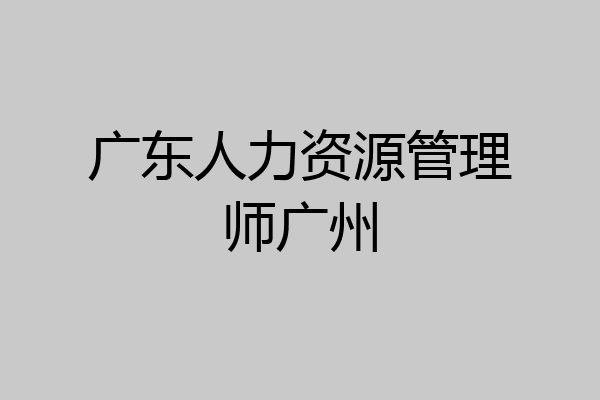 广东人力资源管理师广州