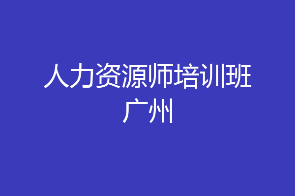 人力资源师培训班广州