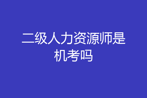 二级人力资源师是机考吗