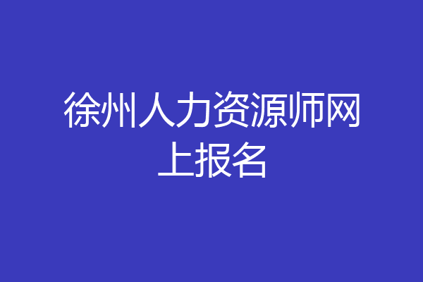 徐州人力资源师网上报名