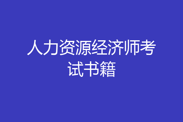 人力资源经济师考试书籍