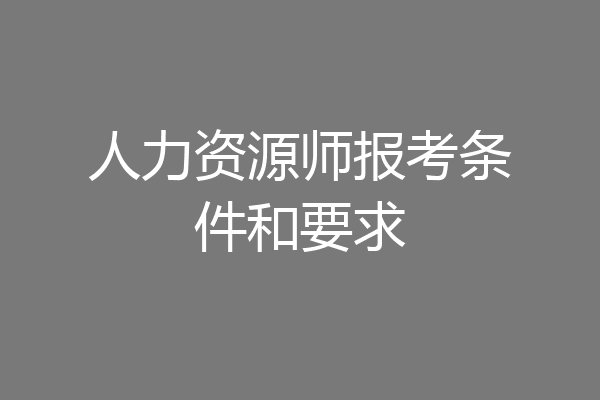 人力资源师报考条件和要求