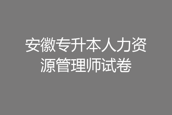 安徽专升本人力资源管理师试卷