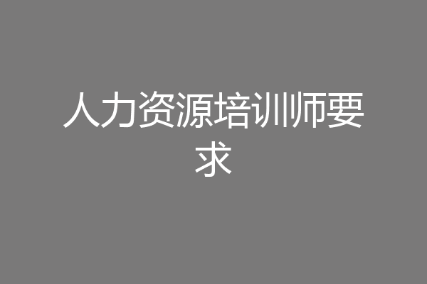 人力资源培训师要求
