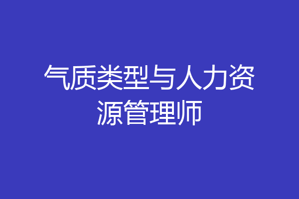 气质类型与人力资源管理师