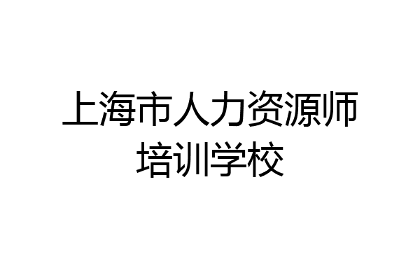 上海市人力资源师培训学校