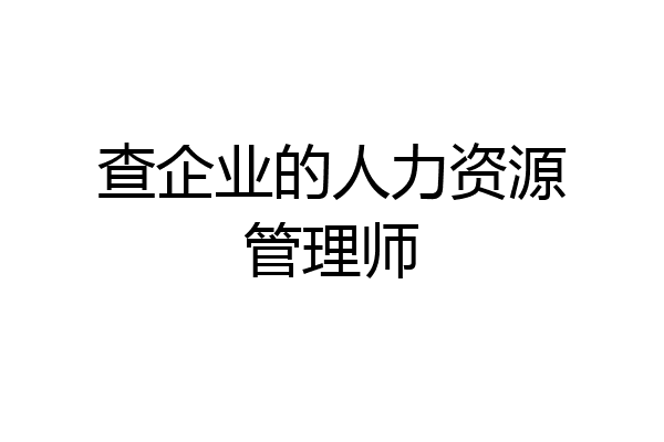 查企业的人力资源管理师