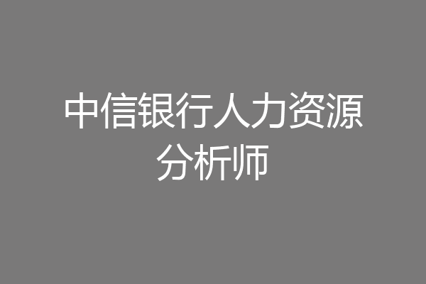 中信银行人力资源分析师