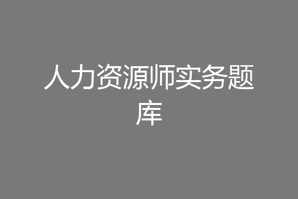 人力资源师实务题库