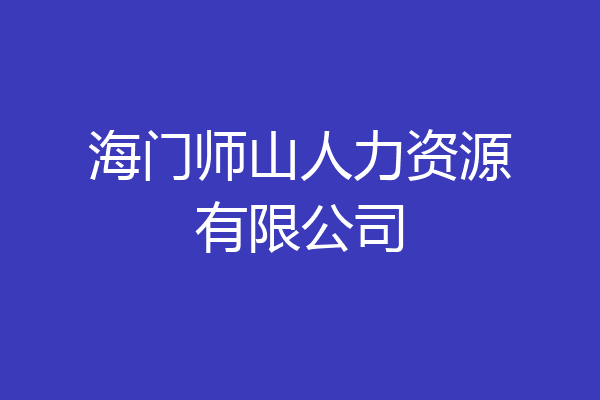 海门师山人力资源有限公司