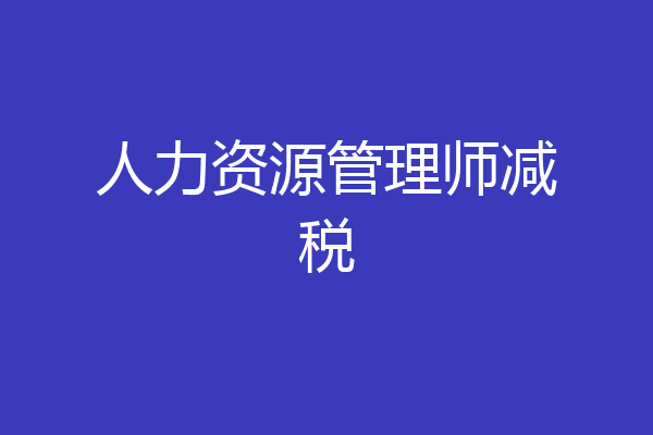人力资源管理师减税