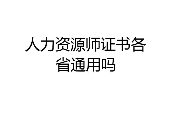 人力资源师证书各省通用吗
