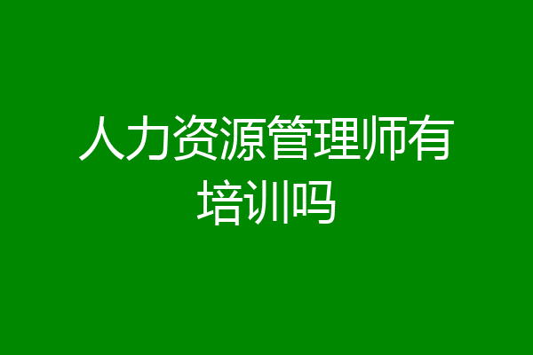 人力资源管理师有培训吗