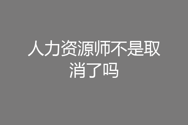 人力资源师不是取消了吗