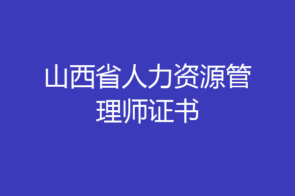 山西省人力资源管理师证书