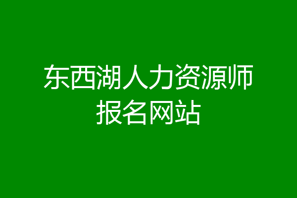 东西湖人力资源师报名网站