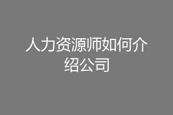 人力资源师如何介绍公司